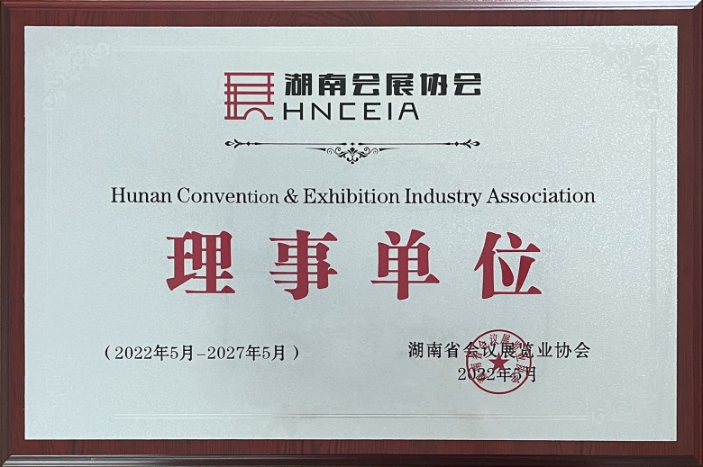 湖南會(huì)展協(xié)會(huì)理事單位